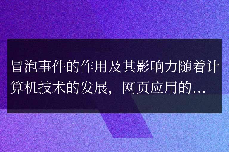 冒泡事件的意義和影響力