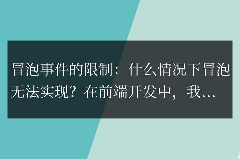 冒泡事件的局限性:冒泡何時無法被實現?