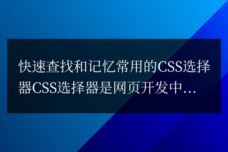 提高CSS選擇器的查找和記憶速度