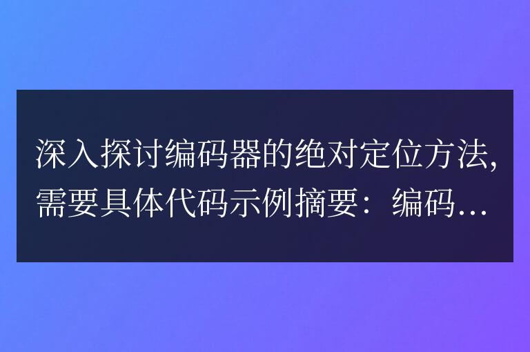深入研究編碼器的精確定位技術
