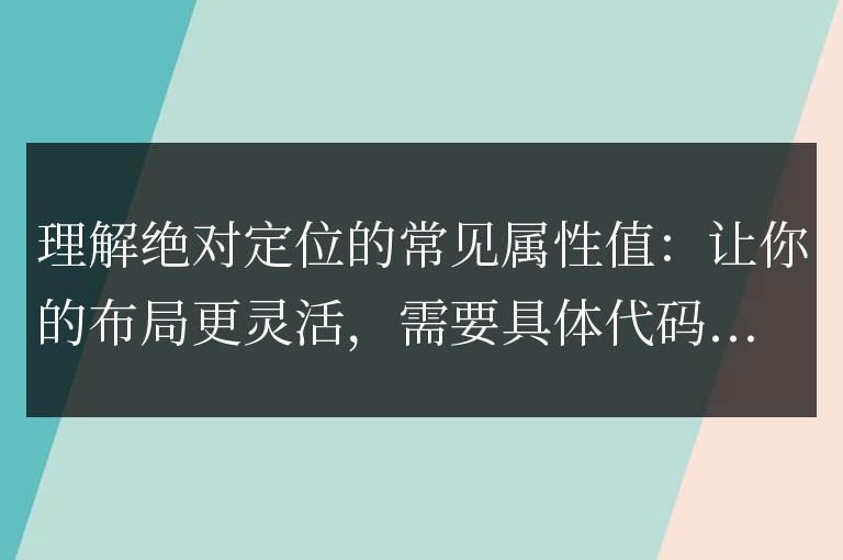 掌握絕對定位的屬性值:提升布局的靈活性