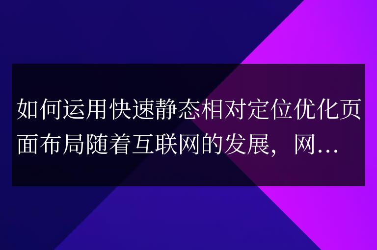 優化頁面布局方法:快速靜態相對定位的應用技巧