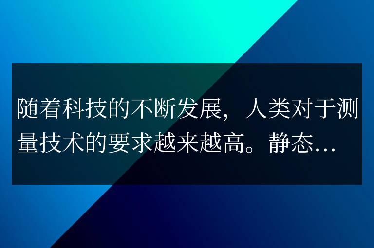 展望靜態(tài)定位測(cè)量原理的未來發(fā)展趨勢(shì)