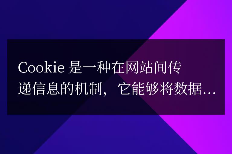 Cookie設置:常見方法和注意事項