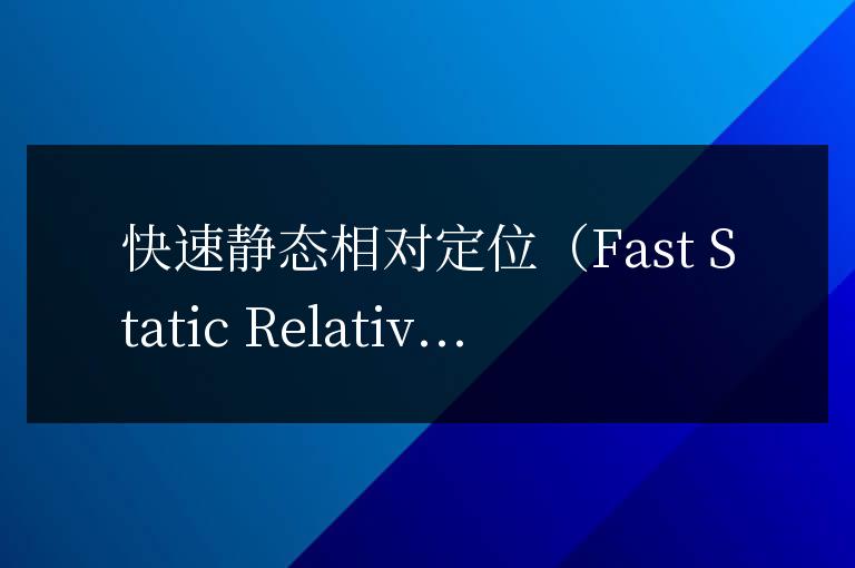 了解如何使用快速靜態(tài)相對(duì)定位,提高頁(yè)面布局的靈活性