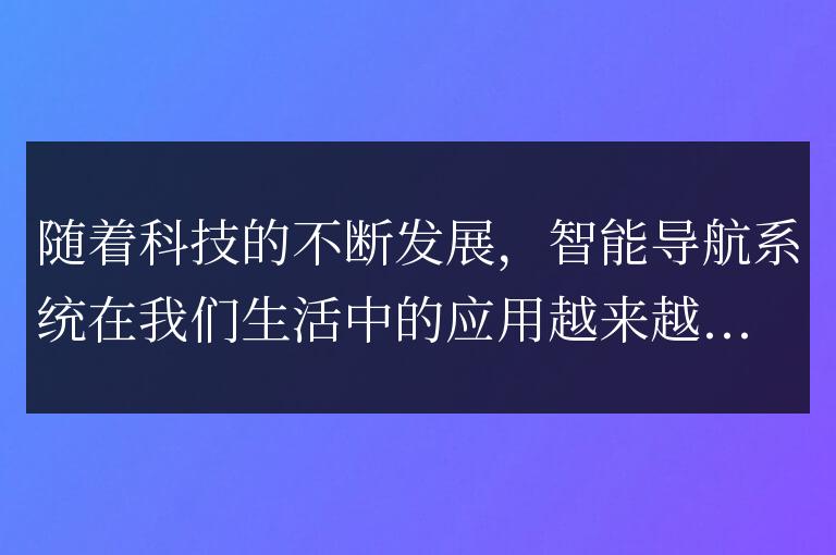 靜態定位技術的智能導航系統的研發與應用