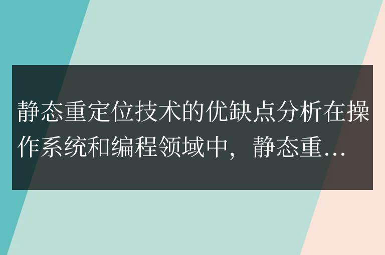對靜態重定位技術進行優缺點分析