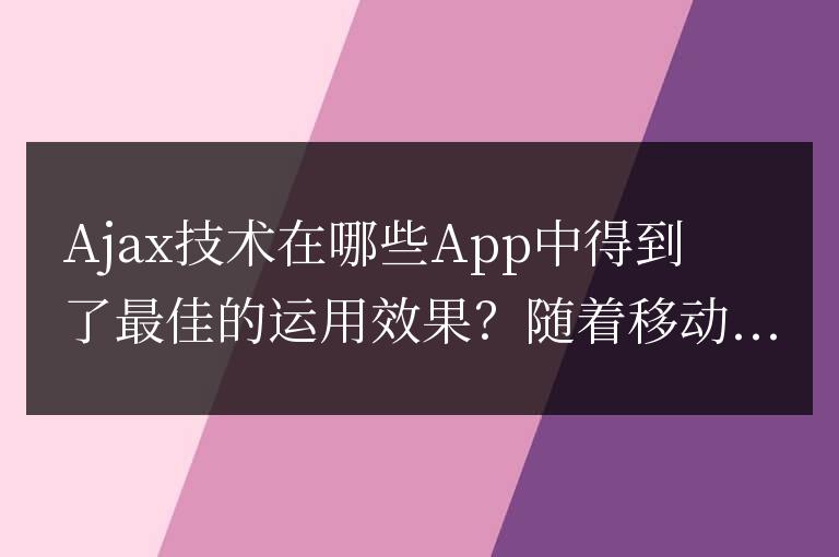 哪些App最成功地應用了Ajax技術？