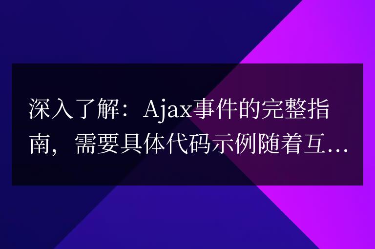 Ajax事件的全面指南:深入探究