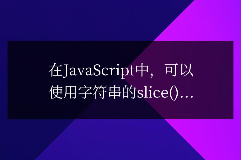 js截取字符串