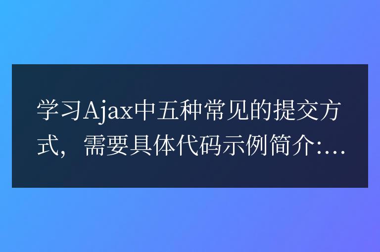 常見的Ajax提交方式有五種