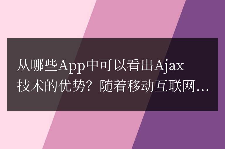 哪些App顯示出了Ajax技術的優勢？