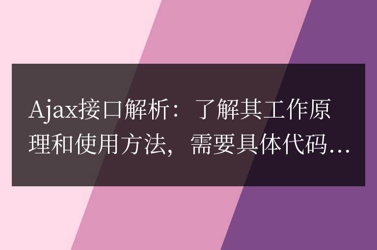 了解Ajax的工作原理和使用方法:分析接口