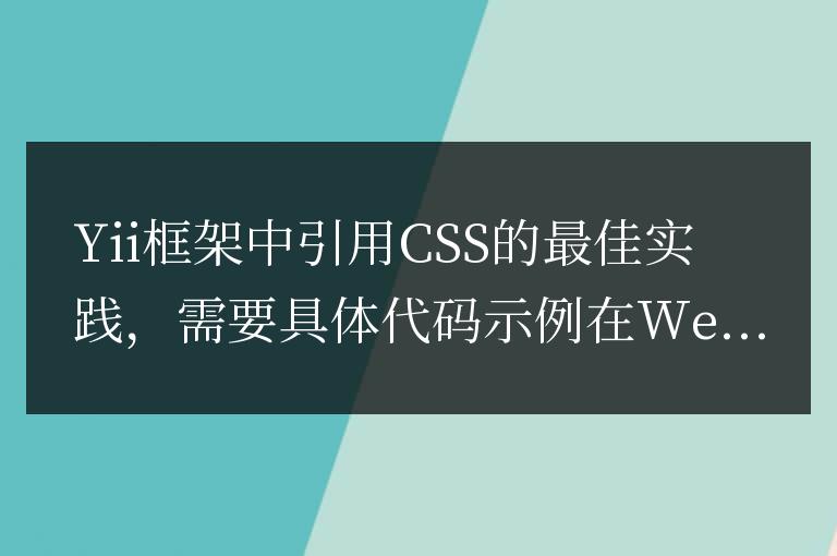 最優的Yii框架中CSS引用實踐