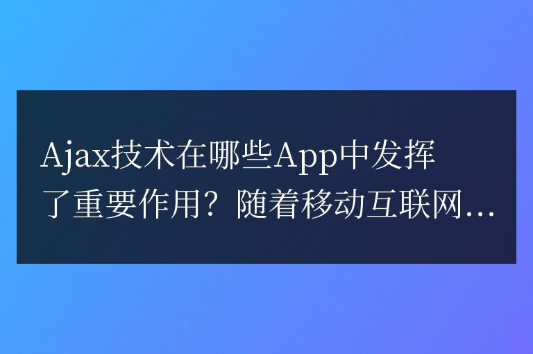 重要的App中使用了哪些Ajax技術(shù)？