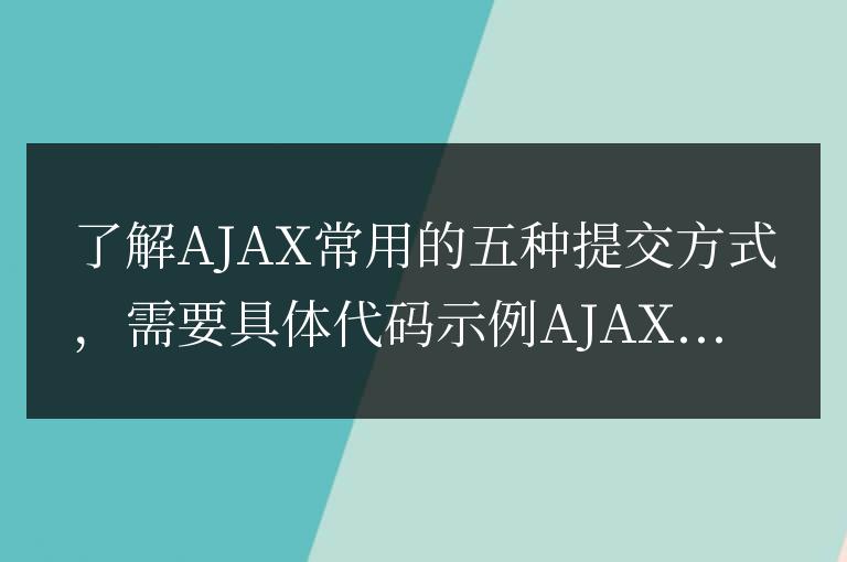 常見的五種Ajax提交方式的了解
