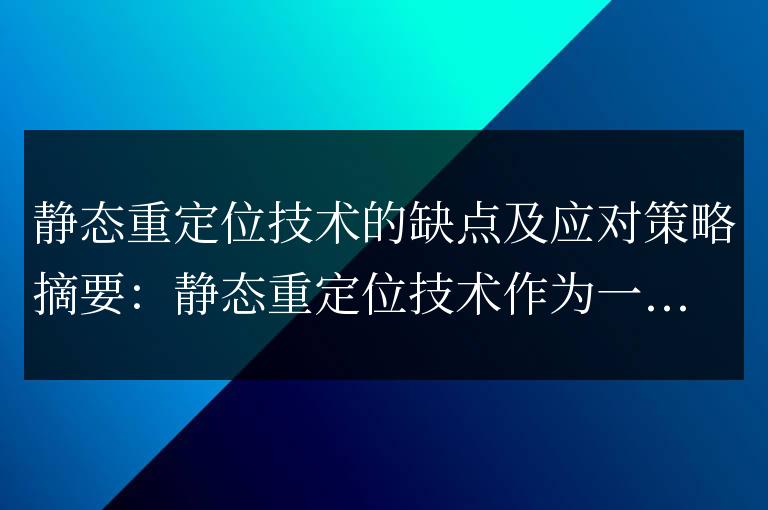 解決靜態重定位技術的缺陷的策略以及其應對方法