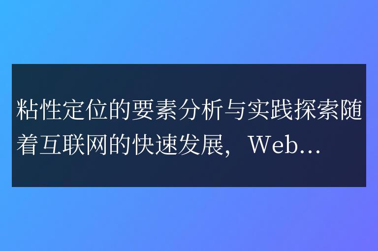 對粘性定位的元素進行分析并進行實踐探索