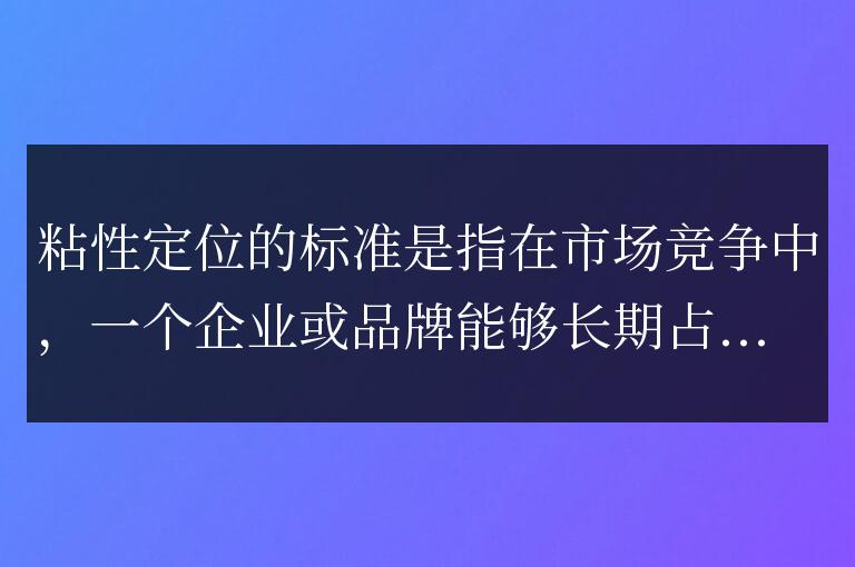 解析粘性定位的基準與核心要求：一個深入探討