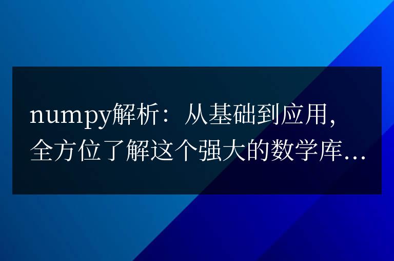 掌握numpy：從入門到應用，深入了解這個強大的數學庫