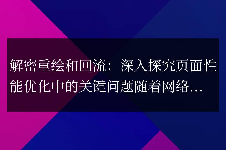深入研究頁面性能優化的關鍵問題：解密重繪與回流