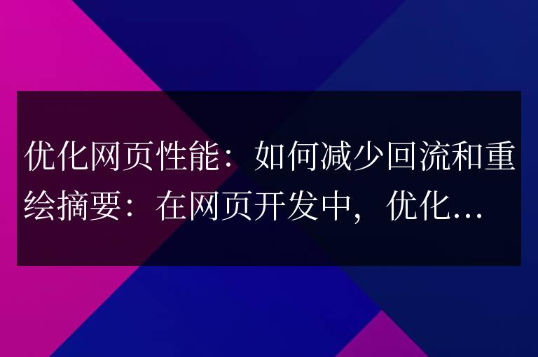 提升網(wǎng)頁性能：減少回流和重繪的技巧