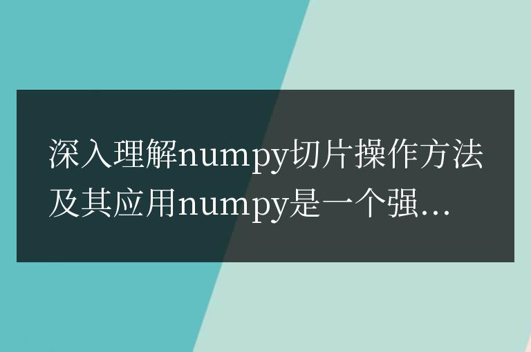 探索numpy切片操作的深層理解及應用