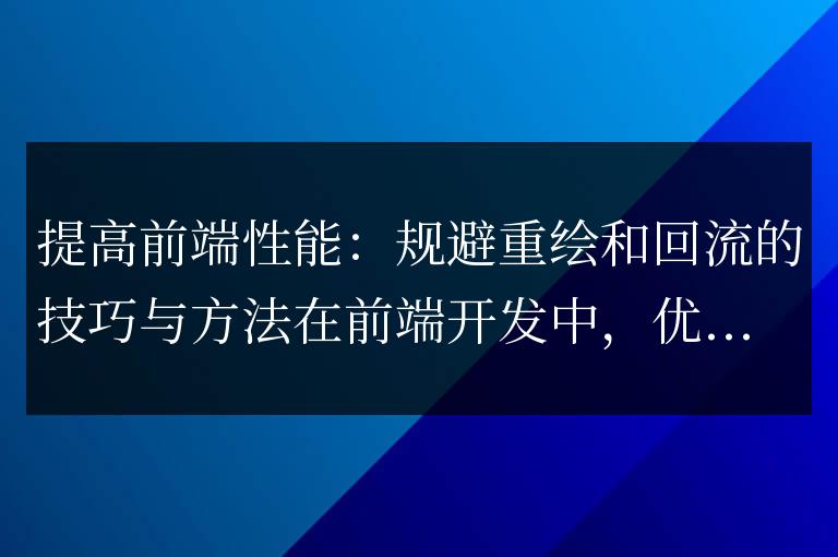 優(yōu)化前端性能：減少重繪和回流的技巧與方法