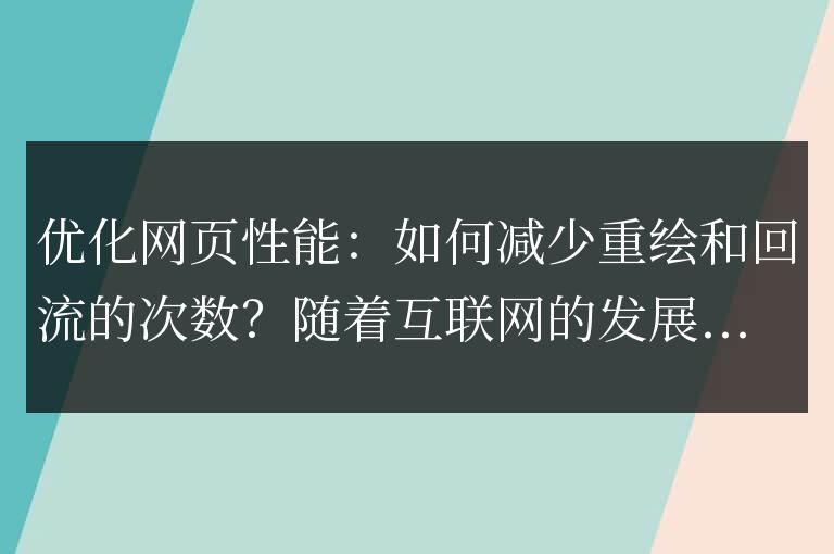 減少網(wǎng)頁重繪和回流的次數(shù)：優(yōu)化網(wǎng)頁性能的方法