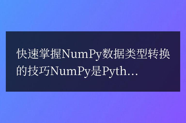 numpy數據類型轉換技巧的迅速掌握方法
