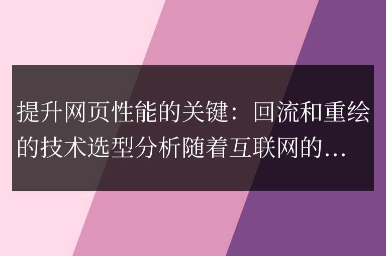優(yōu)化網(wǎng)頁性能的關(guān)鍵：深入分析回流和重繪技術(shù)的選取