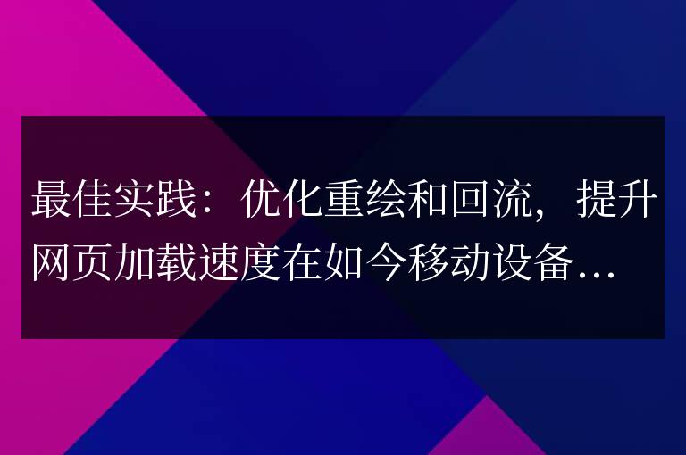提高網頁加載速度的最佳方法：優化重繪和回流