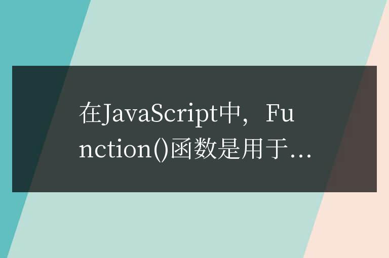 JavaScript中Function  函數的使用教程
