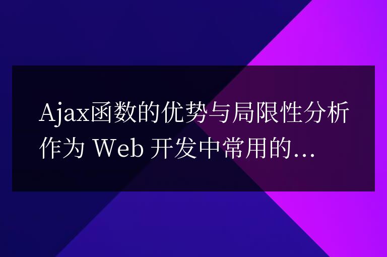 深入剖析Ajax函數的優點和限制