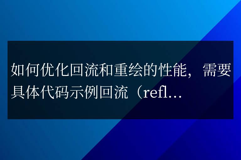 提高回流和重繪的性能的方法