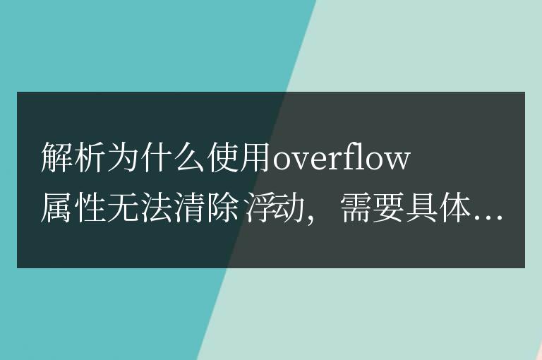 為什么浮動元素不能被overflow屬性清除