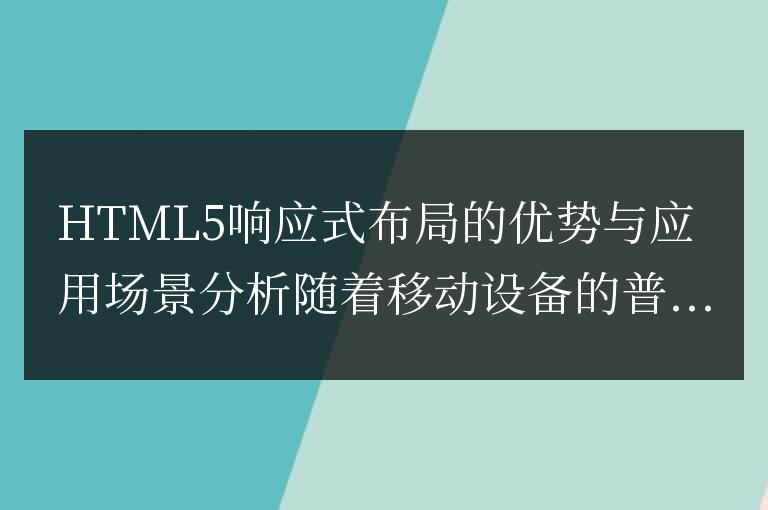 分析HTML5響應(yīng)式布局的優(yōu)點(diǎn)及適用場(chǎng)景