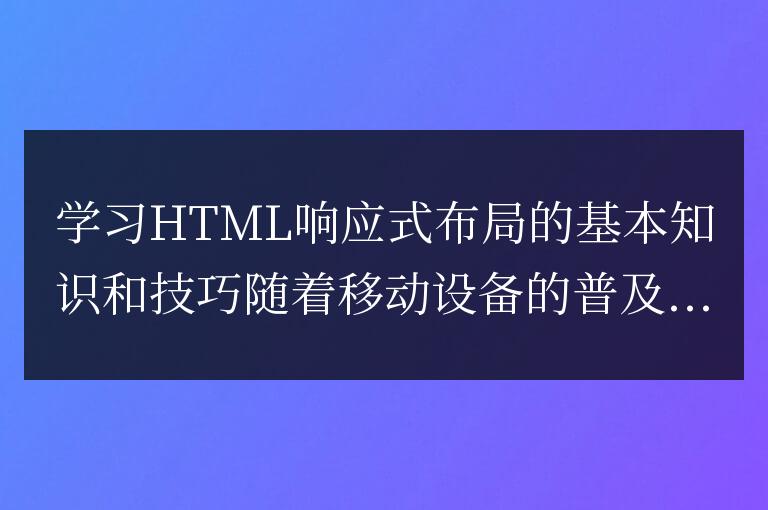 學習HTML響應式布局的基礎知識和技巧，從零開始