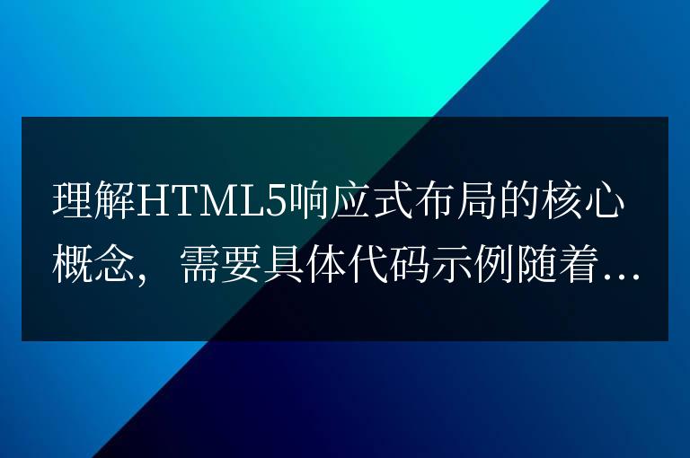 深入掌握HTML5響應式布局的關鍵要點