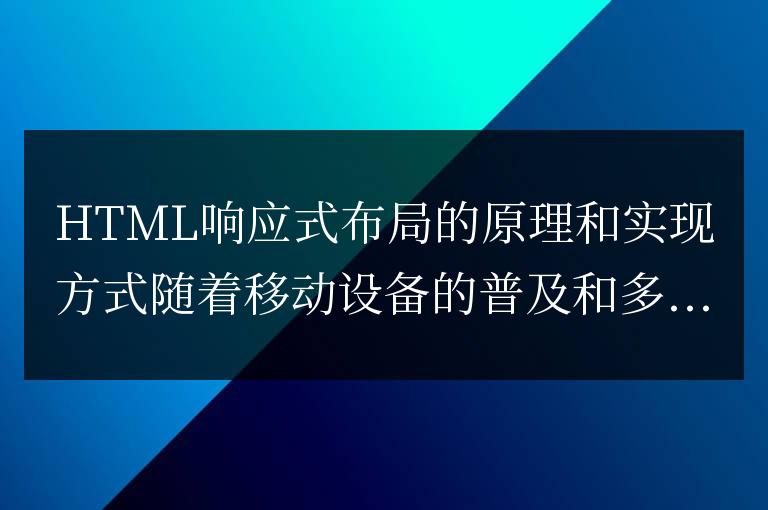 HTML響應式布局的原理和實現方法解析