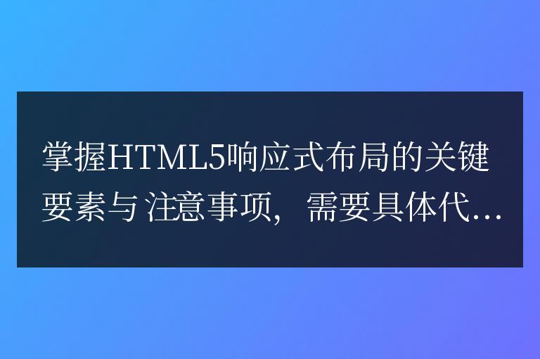 HTML5響應(yīng)式布局的重要要素與注意事項(xiàng)