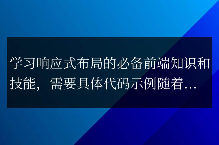 學習響應式布局的必備前端知識和技能