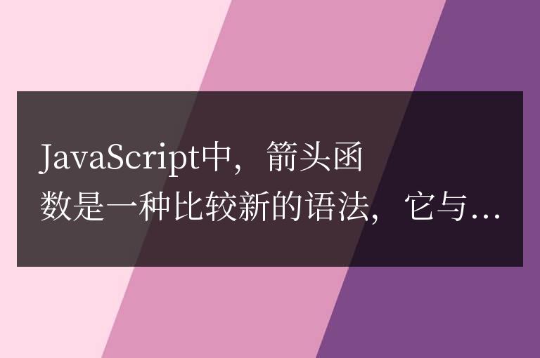 JavaScript箭頭函數中的this詳解