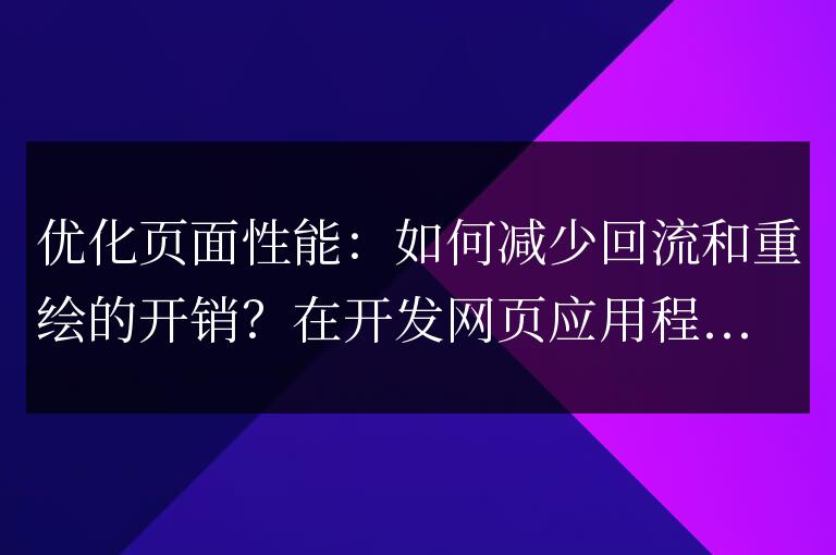 改進(jìn)網(wǎng)頁(yè)性能:降低回流和重繪成本的方法有哪些?