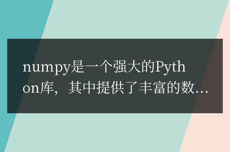 簡單易懂的教程：numpy數據類型的轉換方法
