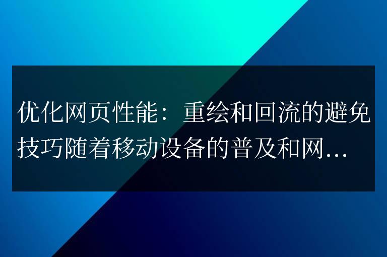 提高網頁性能：減少重繪和回流的技巧