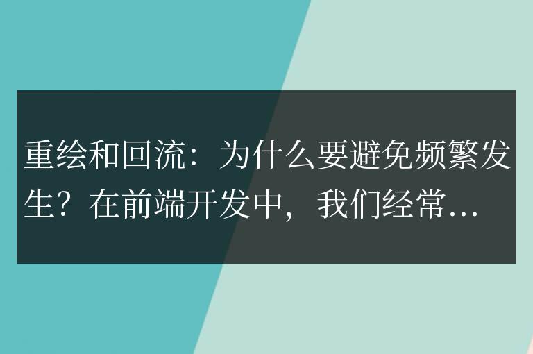 頻繁的重繪和回流：為什么應(yīng)該盡量避免？