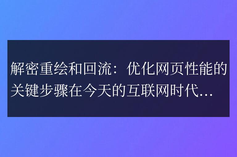 優化網頁性能的關鍵措施：解密重繪和回流