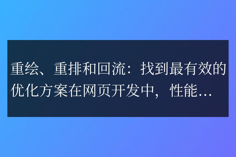 優化網頁繪制、布局和渲染：尋找最佳方案