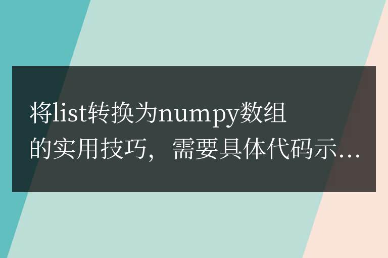 numpy數組的實用技巧：從list轉換